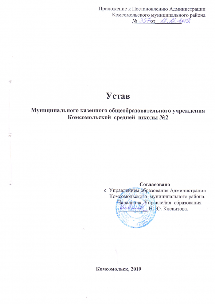 Устав Муниципального казенного  общеобразовательного учреждения Комсомольской  средней школы №2 